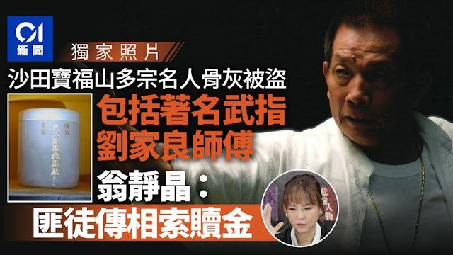导演刘家良遭盗墓 遗孀翁静晶拒付6000万骨灰赎回港媒报道，已故武术指导、导演兼演员刘家良的骨灰被盗，同一时间，在沙田宝福山坟场，另有富豪名人的骨灰被盗
