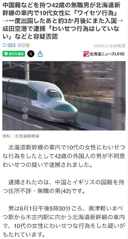 今年9月1日，一名42岁的外籍男子在北海道新干线内对一名十多岁的日本女生实施猥亵，女生报警后男子去向不明