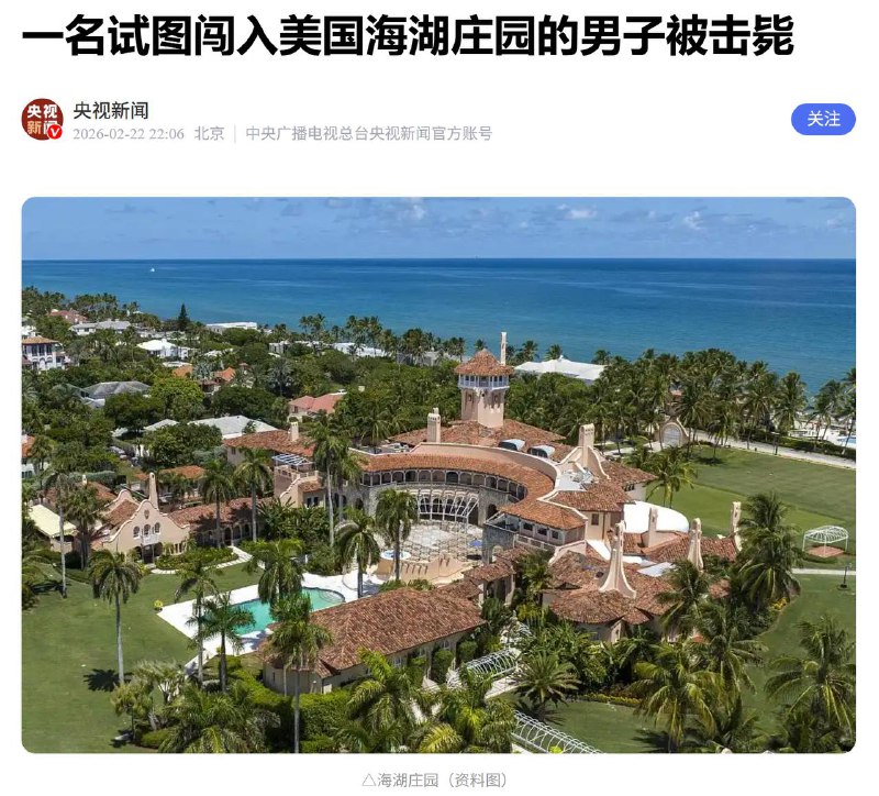 突发！一以色列男子欲闯特朗普私宅被击毙，其携带疑似霰弹枪和一个燃料罐！美国特勤局最新通报，当地时间2月22日凌晨1点30分左右，一名二十出头的男子在未经授权进入海湖庄园安全警戒区后，被特勤局特工及棕榈滩县警长办公室的一名副警长击毙