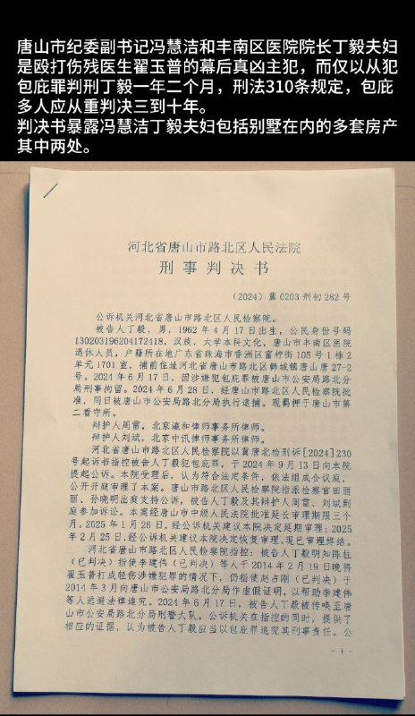 唐山市纪委副书记冯慧洁和丰南区医院院长丁毅夫妇、于2014年2月19日晚，指使丰南区公安局副局长陈柱纠集带领黑社会手持镐柄等凶器，在路北区凶残殴打伤残丰南区中医院外科主任翟玉普，并残忍将打伤手臂和肋骨多处骨折的翟玉普装入汽车后备箱拉去丰南区黑社会家里非法拘禁……黑社会头目李建伟、绰号二老嫖是丰南区公安局副局长田树鹏的姐夫，陈柱从李建伟身上花费42万元人民币