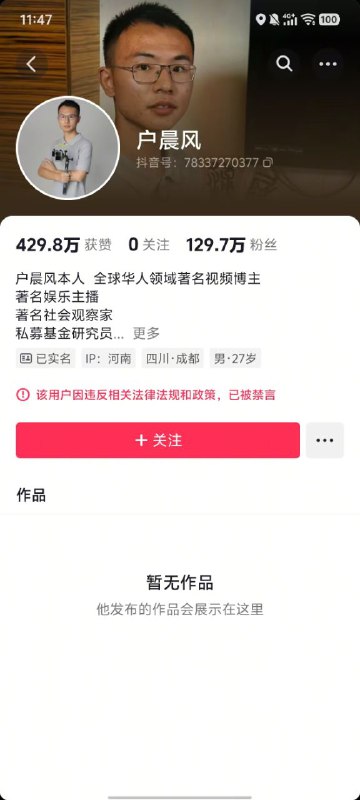 就在刚刚，户晨风先生再次全平台封禁！疑似因为近期引起广泛阶级对立，被中共下令封杀就在刚刚，户晨风先生再次全平台封禁！疑似因为近期引起广泛阶级对立，被中共下令封杀