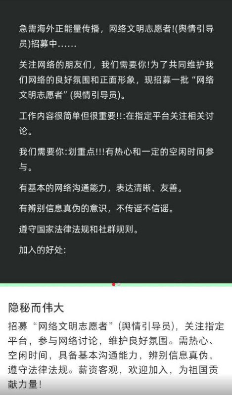 目前，在社交媒体上出现一些招募“海外正能量传播志愿者、舆情引导员”的广告贴