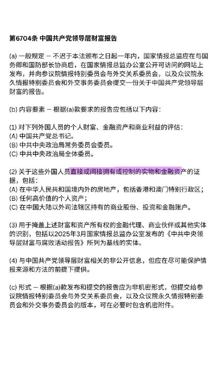 “中共官员财富报告”覆盖范围升级美国参众两院通过的妥协后最终《2026国防授权法》，使中共官员财富追查范围比直系亲属更广，覆盖中共官员“直接或间接拥有或控制的所有资产”