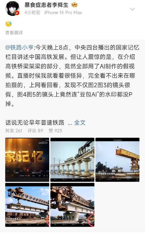 12月10日，央视四套《国家记忆》栏目播出《中国高铁发展史》，在介绍高铁桥梁架梁施工环节时，竟全程使用AI生成的虚假视频