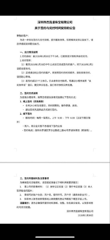 深圳水贝杰我睿披露最新签约与兑付安排针对近期深圳市杰我睿珠宝有限公司（杰我睿）黄金预定平台兑付事件，记者获得一份公司关于签约与兑付时间安排的公告