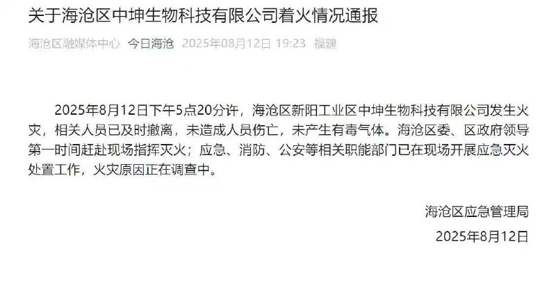 厦门 海沧区通报一 生物科技公司 发生火灾