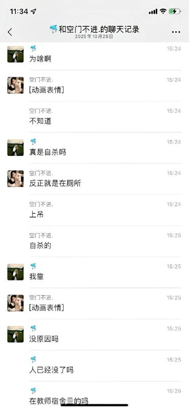 10月28日 重庆 人文科技学院 一教音乐的 女老师 在厕所内上吊自杀老师 聊天记录10月28日 重庆 人文科技学院 一教音乐的 女老师 在厕所内上吊自杀老师 聊天记录
