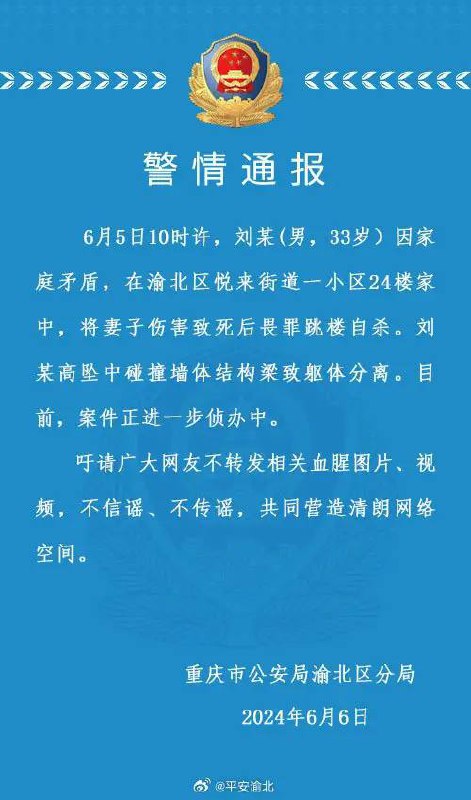 6月6日，重庆 市公安局渝北区分局发布警情通报
