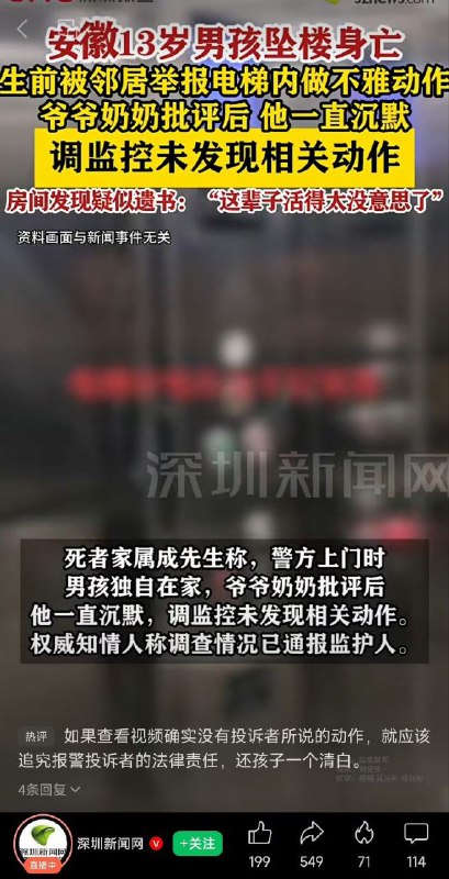 13岁男孩被邻居举报在电梯内做不雅动作，影响“女性安全”，男孩被爷爷奶奶批评之后自杀身亡，但调监控未发现相关动作，也就是说男孩是被诬陷的，而媒体对男孩被诬陷避重就轻，反而拿着男孩遗书中的其它内容大做文章