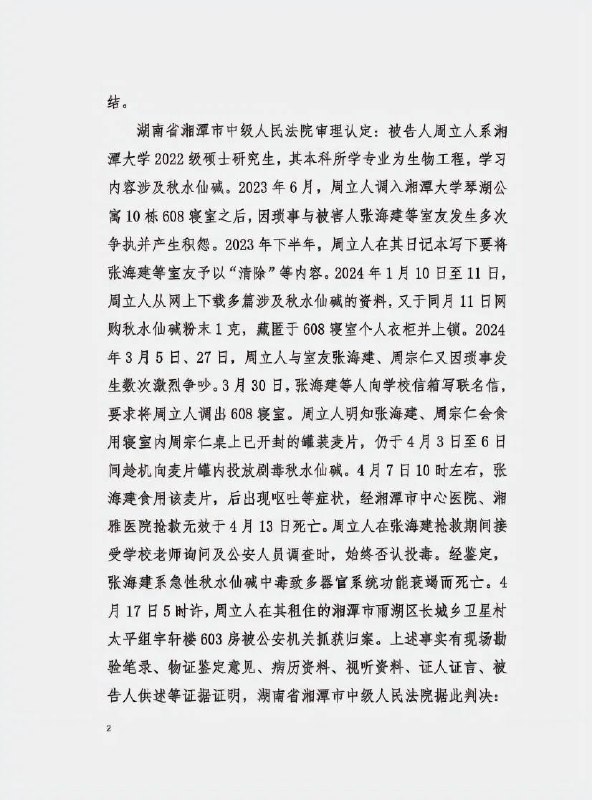 10月31日 湖南 湘潭 “湘潭 大学 宿舍 投毒案 ”罪犯周立人被执行 死刑 周立人与被害人张某某、周某某是湘潭大学2022级硕士研究生，三人同寝室居住
