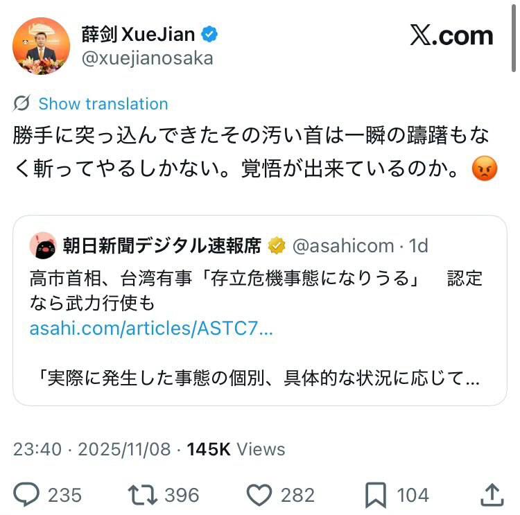 中国大阪总领事薛剑 发文威胁要砍掉日本高市早苗首相的头！断交吧，还等什么呢🤔中国大阪总领事薛剑 发文威胁要砍掉日本高市早苗首相的头！断交吧，还等什么呢🤔