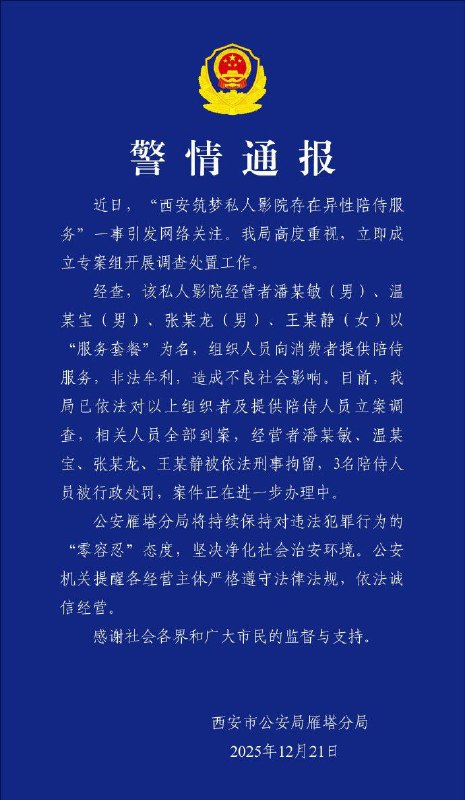 中国 多地 #警方通报 私人影院 涉黄中国陕西西安、四川成都、海南三亚和云南大理等地私人影院被曝光提供过夜、陪侍等违规服务，各地警方通报关停违法场所，并处罚相关人等