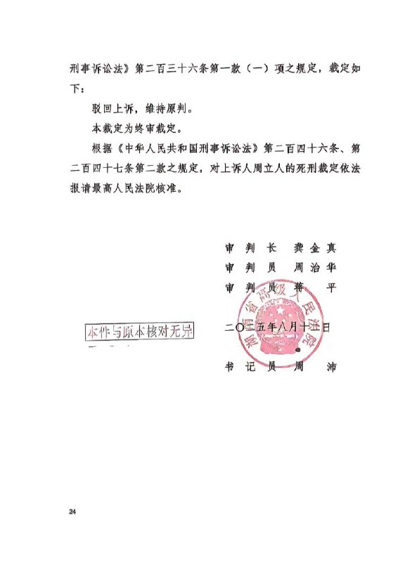 10月31日 湖南 湘潭 “湘潭 大学 宿舍 投毒案 ”罪犯周立人被执行 死刑 周立人与被害人张某某、周某某是湘潭大学2022级硕士研究生，三人同寝室居住