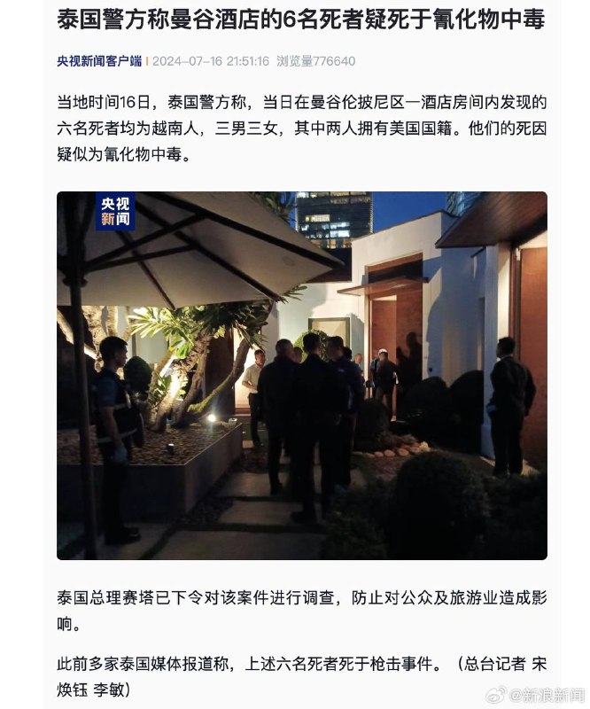 #泰国🇹🇭 【泰国警方称曼谷酒店的6名死者疑死于氰化物中毒】据央视新闻 当地时间16日，泰国警方称，当日在曼谷伦披尼区一酒店房间内发现的六名死者均为越南人，三男三女，其中两人拥有美国国籍