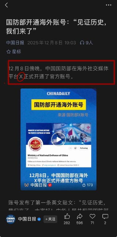 中共国防部在墙内大肆宣传，在海外X平台开通账号