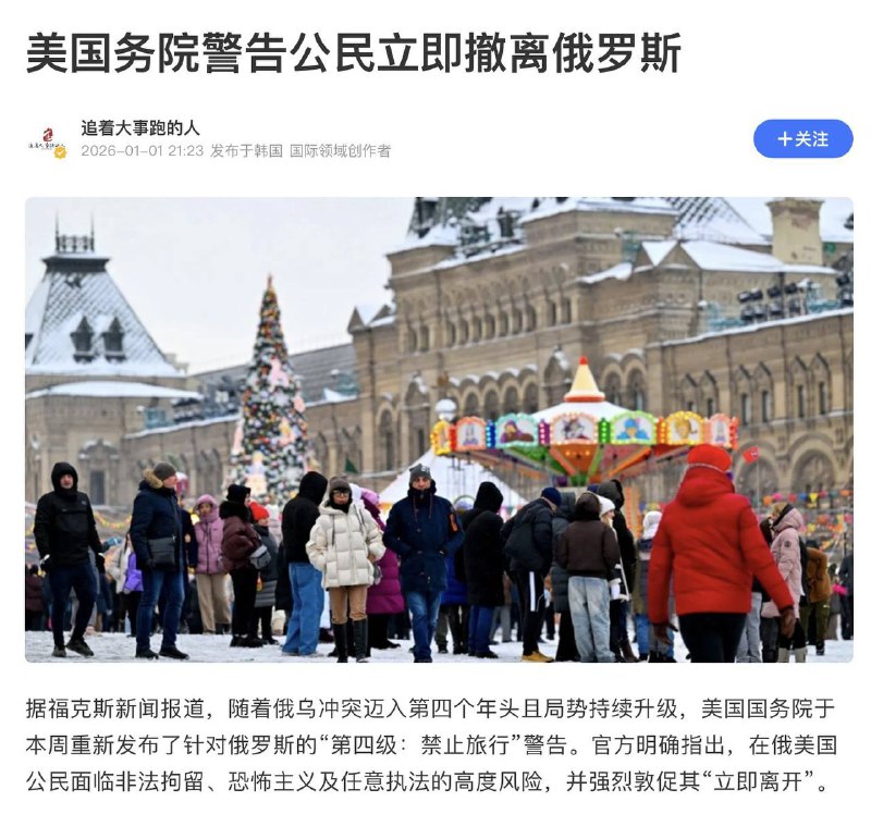 美国国务院 12 月 29 日把 俄罗斯 旅行警告维持在最高级别「4 级