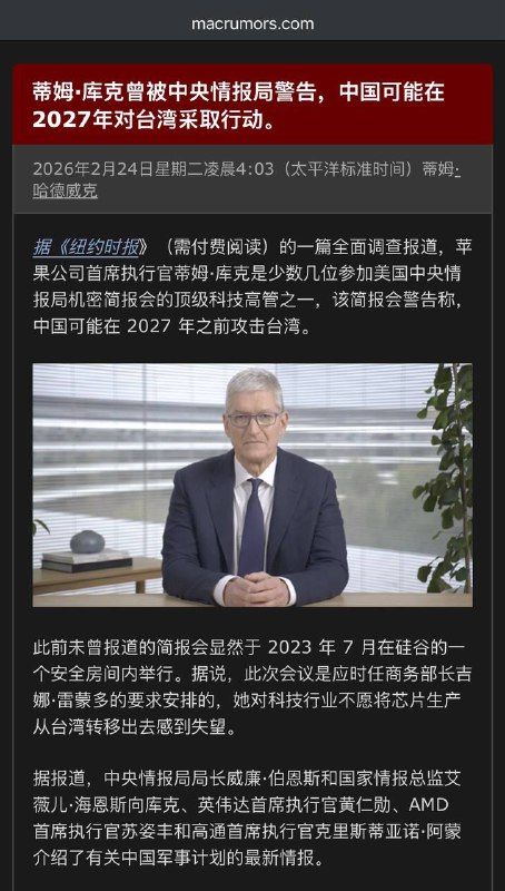《纽约时报》2026年2月24日报道2023年7月，CIA在硅谷对包括蒂姆·库克在内的科技巨头进行了机密简报