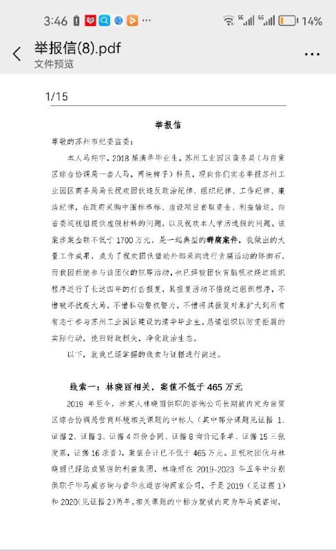 清华大学毕业生马翔宇 #举报 苏州工业园区商务 #局长 祝欢的文字资料