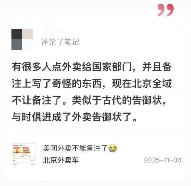 于朦胧事件引起的外卖革命继续发展壮大，美团和饿了么已经禁止北京地区的外卖订单写备注