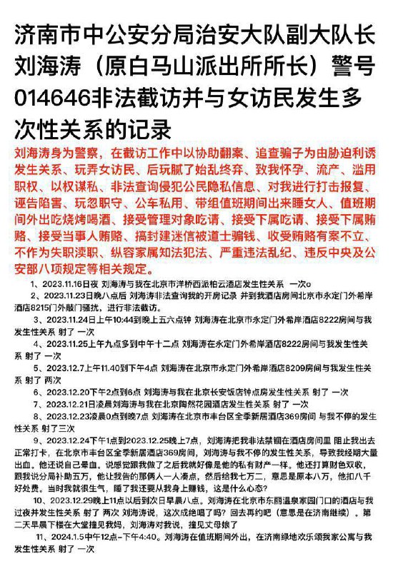 山东济南女访民赵爽公开控告派出所所长刘海涛带组值班期间多次脱岗与其发生性关系，并多次要求其与下属辅警进行3P赵爽，因遭遇杀猪盘诈骗维权，因对方受公安系统庇护被迫上访维权，遭到时任济南市公安局市中分局白马山派出所所长刘海涛（现任市中公安分局治安大队副大队长）带队拦截
