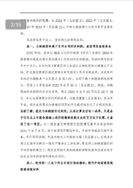 清华大学毕业生马翔宇 #举报 苏州工业园区商务 #局长 祝欢的文字资料