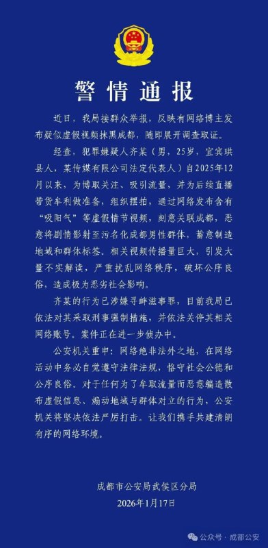 “污名化 成都 男性 引发大量不实解读”，齐某（男，25岁）被采取刑事强制措施 #警方通报