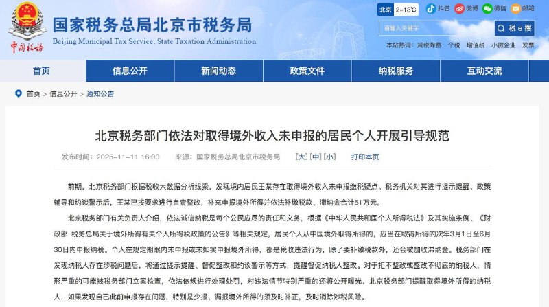 北京、广东、福建和四川税务部门陆续曝光了6起对取得境外收入未依法申报人员开展引导规范的典型案件，提醒纳税人自查整改，补缴税款