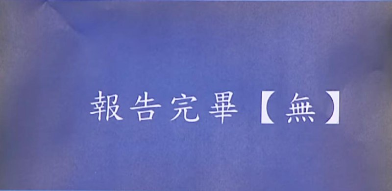 台湾疯了，所有公开报告每段结尾标【无】每段落结尾都要按照机密等级标注下面字样