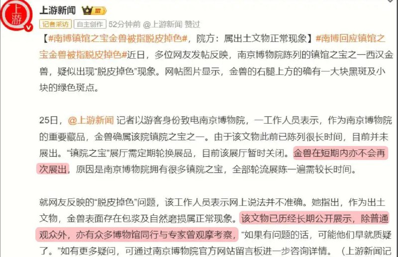南京博物馆金兽“掉色”回应来了原因是观众参观造成的，以后不会再展出了