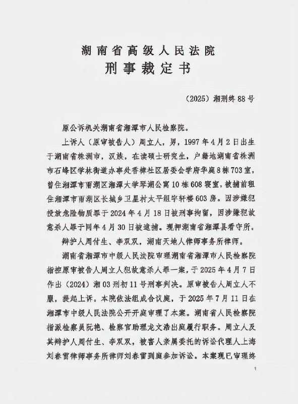 10月31日 湖南 湘潭 “湘潭 大学 宿舍 投毒案 ”罪犯周立人被执行 死刑 周立人与被害人张某某、周某某是湘潭大学2022级硕士研究生，三人同寝室居住