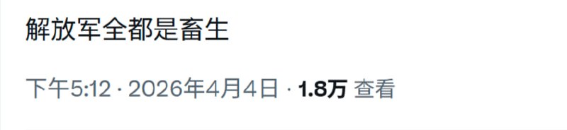 没有解放军，那都是党卫军，屠起老百姓来眼都不会眨一下的