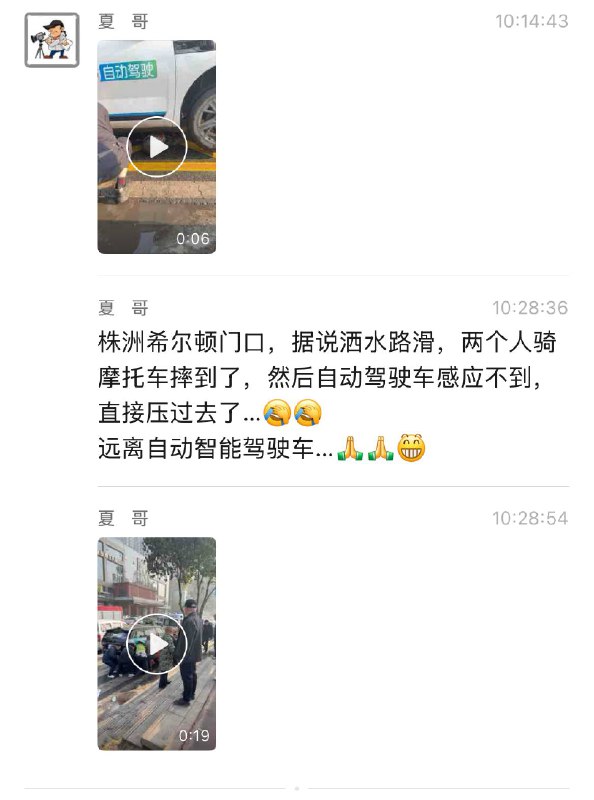 12月6日（发布），#湖南 #株洲 希尔顿酒店门口，据说洒水路滑，两个人骑摩托车摔到了，然后自动驾驶车感应不到，直接就压过去了…远离自动智能驾驶车… #哈罗 #自动驾驶 #车祸 #碾压12月6日（发布），#湖南 #株洲 希尔顿酒店门口，据说洒水路滑，两个人骑摩托车摔到了，然后自动驾驶车感应不到，直接就压过去了…远离自动智能驾驶车… #哈罗 #自动驾驶 #车祸 #碾压