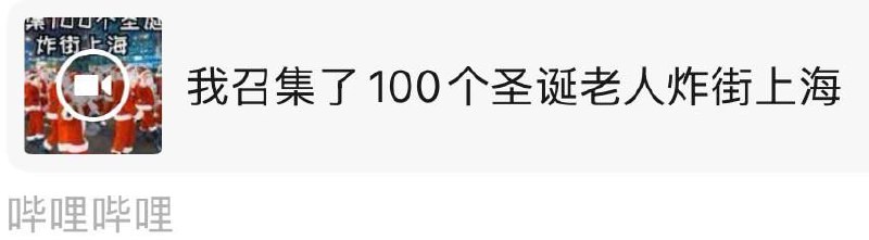 上海博主艾瑞斯的视频已被下架，计划100圣诞老人炸街，现在大概率被中共黑皮警告⚠️上海博主艾瑞斯的视频已被下架，计划100圣诞老人炸街，现在大概率被中共黑皮警告⚠️