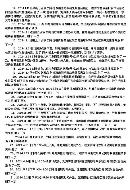 山东济南女访民赵爽公开控告派出所所长刘海涛带组值班期间多次脱岗与其发生性关系，并多次要求其与下属辅警进行3P赵爽，因遭遇杀猪盘诈骗维权，因对方受公安系统庇护被迫上访维权，遭到时任济南市公安局市中分局白马山派出所所长刘海涛（现任市中公安分局治安大队副大队长）带队拦截