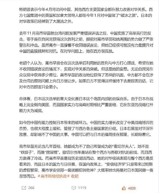 2月8日，胡锡进发文评价高市早苗胜选称