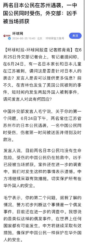 两名日本公民在苏州遇袭，一中国公民同时受伤，外交部