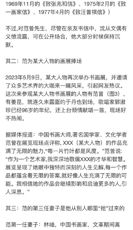 关于86岁老汉 范曾 娶娇妻 二三事今天看到众多赛博邻居在谈论范曾以86岁高龄取36岁 小 娇妻 “一树梨花压海棠”的故事，但却没人谈一谈他文革中揭发恩师沈从文“烂透了”，四度娶妻，以及攀附某大人物的事
