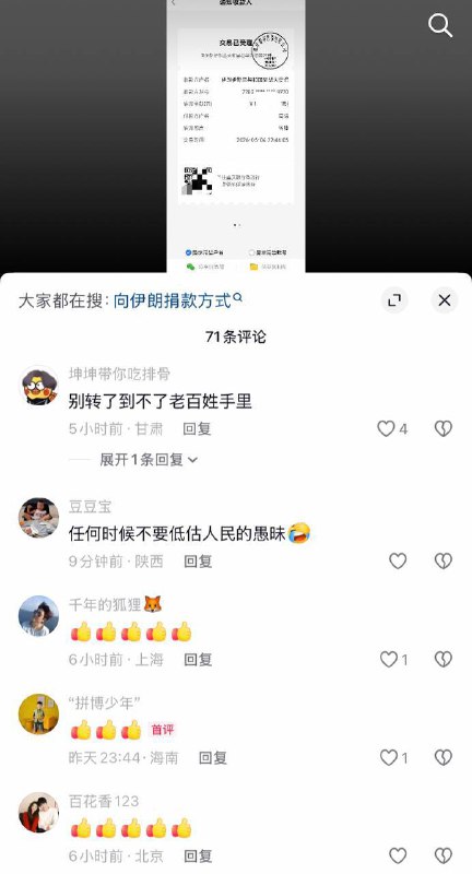 粉蛆纷纷晒出向伊朗大使馆捐款的截图PS