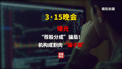 【3·15晚会丨起底“荐股分成”骗局！荐股机构