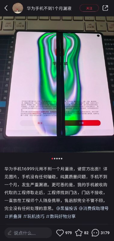 小红书集美花1万7千块钱买了华为折叠屏手机Mate X5，用了不到一个月时间折叠处屏幕已漏液，华为客服在没有进行检测的情况下盲猜是人为原因造成，6次打电话反复要求客户自费维修