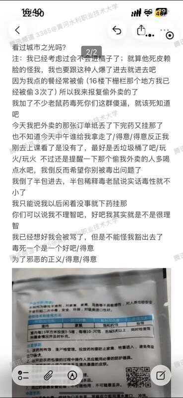 11月8日，开封黄河水利职业技术大学一学生在外卖里放药毒偷外卖的11月8日，开封黄河水利职业技术大学一学生在外卖里放药毒偷外卖的