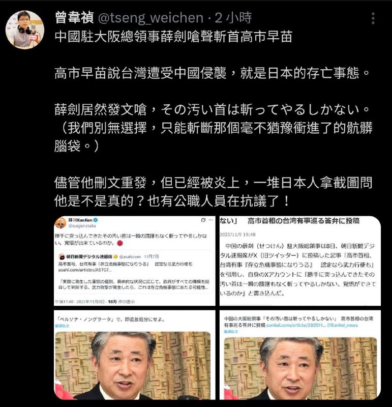 中国大阪总领事薛剑 发文威胁要砍掉日本高市早苗首相的头！断交吧，还等什么呢🤔中国大阪总领事薛剑 发文威胁要砍掉日本高市早苗首相的头！断交吧，还等什么呢🤔