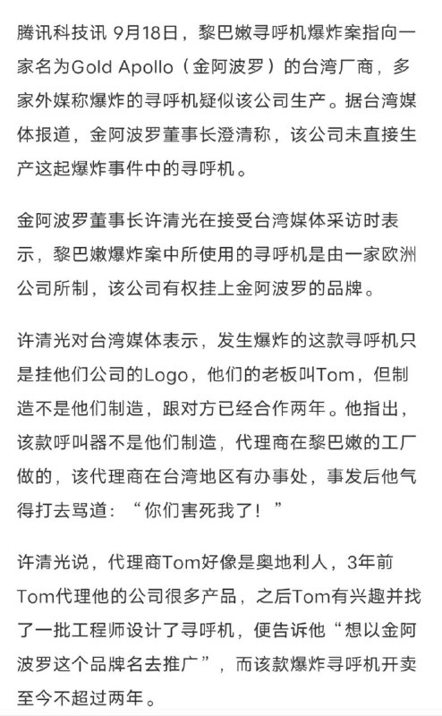台湾 金阿波罗 公司发表声明 #爆炸 的 传呼机 不是他们生产的，公司仅提供品牌商标授权台湾 金阿波罗 公司发表声明 #爆炸 的 传呼机 不是他们生产的，公司仅提供品牌商标授权