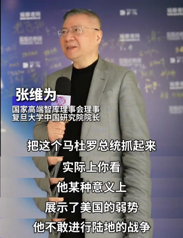 张维为真他娘是大才天才#张维为张维为真他娘是大才天才#张维为