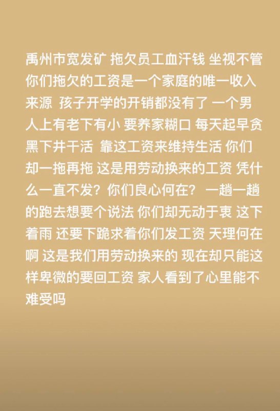 9月8日，河南禹州 神火宽发矿业 拖欠员工工资