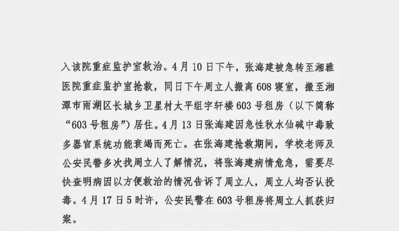 10月31日 湖南 湘潭 “湘潭 大学 宿舍 投毒案 ”罪犯周立人被执行 死刑 周立人与被害人张某某、周某某是湘潭大学2022级硕士研究生，三人同寝室居住