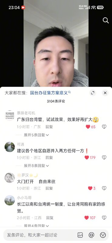 一则关于两岸统一建议的征集视频，评论区都是希望台湾来管理一则关于两岸统一建议的征集视频，评论区都是希望台湾来管理