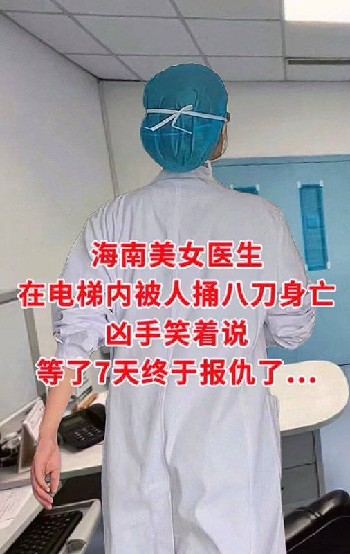因过度医疗，海南一美女医生被杀，凶手并未逃走，而是等着警察来抓他！凶手笑着说我等了她7天，终于等到她了！#吃瓜因过度医疗，海南一美女医生被杀，凶手并未逃走，而是等着警察来抓他！凶手笑着说我等了她7天，终于等到她了！#吃瓜