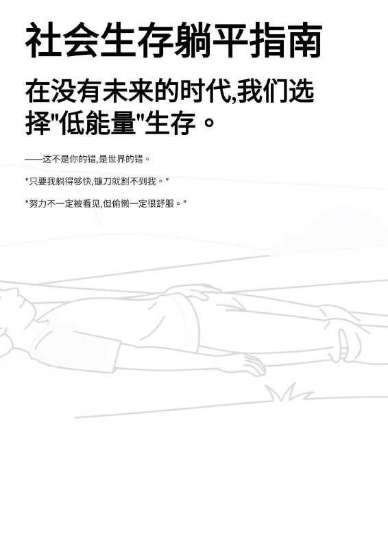 #网友投稿 🚨 刚才在墙内光速被夹！这本《社会生存躺平指南》太顶了！ 🔥昨天有个名为“废柴工程师 K”的博主，自称是“烂尾楼业主”，写了一本《社会生存躺平指南》，因为写得太真实、太扎心，发出来号直接没了