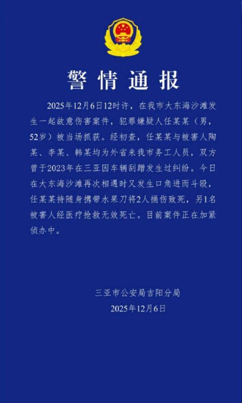 12月6日，#海南 #三亚 一男子在大东海沙滩上持刀 #捅杀 三人，造成两死一伤